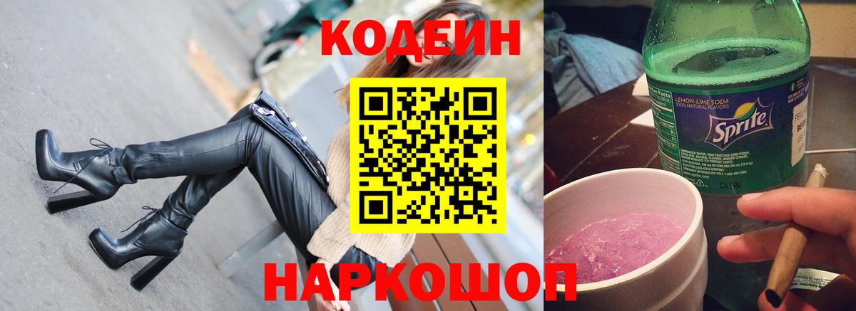 Нижнеудинск  Кодеин напиток Lean (лин)  Codein Purple Drank  Вход с VPN 
